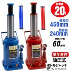 油圧ジャッキ 20トン 標準型 安全弁付ボトルジャッキ　青