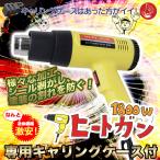 1800w ヒートガン(ホットガン) 専用収納ケース アタッチメント付