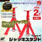 ジャッキスタンド 2t リジットラック 耐荷重2000k 2T 折りたたみ式 Type-C