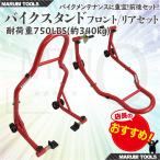バイクスタンド フロントリアセット 前後 レーシングスタンド メンテナンススタンド Type-C