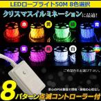 8パターン点滅+常時点灯電源ケーブル付 PSE取得 8色バリエーションイルミネーションライト ロープライト チューブライト 50m 1250球 LED
