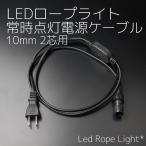 LEDイルミネーション 常時点灯コントローラー2芯10mm チューブライト ロープライト