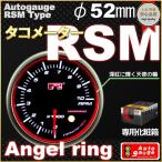 オートゲージ タコメーター RSMタイプ φ52mm エンジェルリング 自動車用メーター