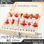 トリマールーター ドリル ビットセット 超硬 12pcs 軸径6.35mm 工具 電動工具 ドリル 研磨 面取り