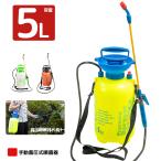 噴霧器5L 手動式 蓄圧式 　スプレー 肩掛け 連続噴霧 散水機 除草剤 散布機 噴霧機 殺虫剤 農薬 洗車 園芸 3色選択