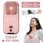 最新版 5way 扇風機 ハンディファン 冷却 首かけ扇風機 ミニ扇風機 卓上 手持ち扇風機 コンパクト 熱中症対策 ネッククーラー 4段階風量静音【動画付】