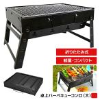 大型バーベキューコンロ 折りたたみ 鉄 炭火 コンパクト 卓上型 グリル BBQ 焼き鳥 コンロ 小型 網付き 軽量 キャンプ 焚き火 BBQコンロ