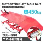 バイクリフトテーブル7 / モーターサイクル 小型車〜大型車まで対応 ◆エア式＆足踏み式◆ 最大積載450kg