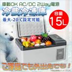 冷蔵冷凍庫 ポータブル 車載 15L クーラーボックス -20℃ DC 12V-24V AC 100V-240V 静音設計