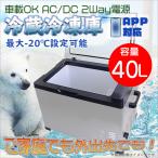 冷蔵冷凍庫 ポータブル 車載 超大容量 40L クーラーボックス -20℃ DC 12V-24V AC 100V-240V 静音設計
