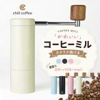 チルコーヒー cm231　コーヒーミル　手挽き　かわいい　くすみカラー　かわいい　軽い chill coffee　 アウトドア キャンプ