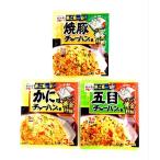 アソート永谷園 チャーハンの素 人気3種セット 「焼豚チャーハンの素 1人前×3袋入」+「かに味チャーハンの素 1人前×3袋入」+「五目チャ