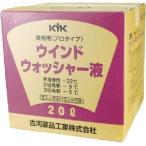 KYK　古河薬品工業　ウインドウォッシャー液　スタンダード 20L 15-207