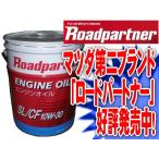 エンジンオイル マツダ ロードパートナー SL/CF 10W-30 20リットル ガソリン・ディーゼル兼用 1P02-W0-92N