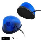 JET　INOUE/ジェットイノウエ　LEDミニ回転灯　マグネットタイプ　ブルー　502325