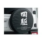 SUZUKI Jimny SIERRA　スズキ ジムニーシエラ【JB74W】　スペアタイヤカバー【四駆】[9923B-78R31-001]