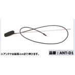 ラジオアンテナ ANT-D1 ハイゼットカ