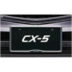  оригинальный аксессуары Mazda CX-5 KF H28.11~ экстерьер номерная табличка держатель передний * задний совместного пользования C903V4021