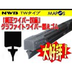 NWB　純正ワイパー用グラファイトワイパーリフィール　替えゴム　450mm　ホンダ　アコード　助手席　左側用　TW2G