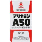 (第3類医薬品)アリナミンA50 ( 65錠入 )