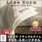 今治タオル idee Zora イデゾラ ナチュラルタイム ドットスポーツタオル ギフト おしゃれ  ギフト  国産 日本製