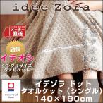 今治タオル タオルケット idee Zora イデゾラ ナチュラルタイム ドット タオルケット シングルサイズ ギフト ギフト 国産 日本製