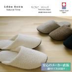 今治タオル スリッパ idee Zora イデゾラ ナチュラルタイム もこもこスリッパ Lサイズ 洗濯可 丸洗い 日本製 ギフト 来客用 自宅用