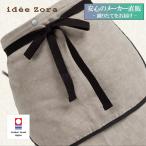 今治タオルエプロン idee Zora イデゾラ ナチュラルタイム パイル ギャルソンエプロン(ショート) 日本製 ギフト オーバースカート パイル