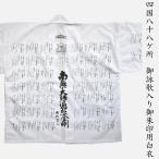 [ outlet ]. паломник Сикоку . 10 .ke место .. печать для белый халат ... ввод юг нет большой ... золотой Gou 