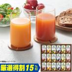 (銀行振込決済受付は終了しました)お中元　ギフト　飲料　 カゴメ 野菜生活１００ご当地果実のとろけるスムージーギフト YSG-30N（250_23夏）