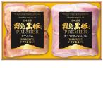 お歳暮　霧島黒豚 プレミアハムセット M254（210_25冬）