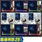 ショッピングドリップコーヒー お歳暮　味の素ＡＧＦ ちょっと贅沢な珈琲店ドリップコーヒーウィンターギフト ZDW-50（250_25冬）