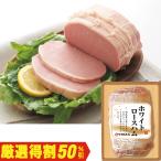 お歳暮　相模ハム ホワイトロースハム RV-50（210_25冬）