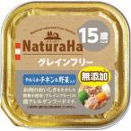 【ポイント15倍　5/3まで】ナチュラハ　グレインフリー　やわらかチキン＆野菜入り　１５歳以上用