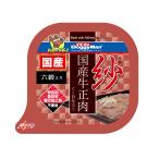 紗　国産牛正肉　六穀入り