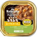 ナチュラハ　グレインフリー　じっくりとろとろビーフ＆チーズ入り