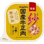 紗　国産牛正肉　六穀とチーズ入り