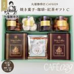 御年賀 手土産 寒ギフト 伝承香味ブレンド ドリップコーヒー・紅茶（計15袋）4種スイーツ 焼き菓子 詰合せ 常温 お取り寄せ 公式 丸福珈琲店