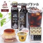 コーヒー ギフト 母の日 公式 丸福珈琲店 プリン3種 ＆ 瓶詰め珈琲 ギフト チルド 固め 贈答用 手土産 内祝 御礼 御祝 プレゼント