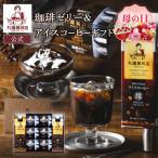 母の日 コーヒー ギフト 丸福珈琲店 珈琲ゼリー & アイス珈琲セット チルド ゼリー アイスコーヒー 贈答用 内祝 御礼 御祝 父の日 プレゼント 冷蔵
