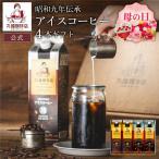 ショッピングコーヒー コーヒー ギフト 父の日 公式 丸福珈琲店 昭和九年伝承 アイス珈琲 4本セット アイスコーヒー お返し 手土産 内祝 御礼 御祝 プレゼント