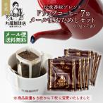 コーヒー ドリップコーヒー 公式 丸福珈琲店 お試しセット 8杯分 個包装 ドリップバッグ メール便限定 珈琲 送料無料