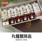 送料無料 公式 丸福珈琲店 リキッド＆フレーバーギフト アイスコーヒー カフェオレ ミルクティー お返し 手土産 内祝 母の日 父の日 御礼 御祝 プレゼント