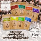 丸福珈琲店 コーヒー豆 8種 セット 100g×8袋 ブレンド ブラジル コロンビア グアテマラ ケニア キリマンジャロ マンデリン モカ 本格 珈琲豆 濃厚 送料無料