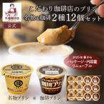 ショッピングプリン 送料無料 公式 丸福珈琲店 父の日 こだわり珈琲店のプリン3種 お試し12個セット 名物プリン チルドスイーツ 固め 手土産 暑中御見舞 内祝 御礼 プレゼント