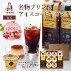 ショッピングアイスコーヒー コーヒー ギフト 父の日 公式 丸福珈琲店 プリン＆リキッド珈琲セット チルド 固め プリン アイスコーヒー 贈答用 手土産 内祝 御礼 御祝 プレゼント