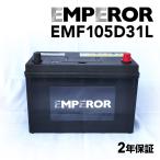 105D31L EMPEROR エンペラー 日本車用 バッテリー EMF105D31L 保証付 互換(65D31L 70D31L 75D31L 80D31L 85D31L 90D31L 95D31L 100D31L 105D31L) 送料無料
