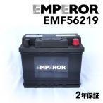 EMPEROR エンペラー バッテリー 62Ah 56219 フォルクスワーゲン ボーラ(1J2) 2.8 4モーション EMF56219