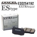 ランドローバー RANGE ROVER VOGUE レンジローバー DIXCEL ディクセル ES0254192 ブレーキパッド ESタイプ リア 送料無料