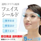 フェイスシールド 5個入り フェイスガード 正規品 高品質 クリア 軽量 飛沫を防ぐ 防塵  透明 メガネ 付け替え